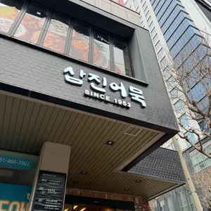 삼진어묵 리뷰 사진