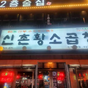 신촌황소곱창 리뷰 사진