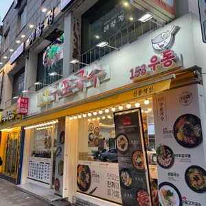 153구포국수 리뷰 사진