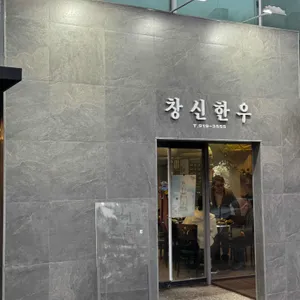 창신한우 대표 사진