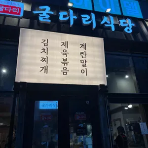 굴다리식당 리뷰 사진
