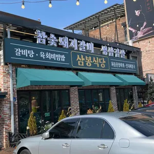 삼봉식당 사진 1