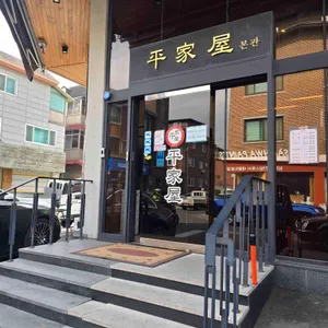 평가옥 리뷰 사진