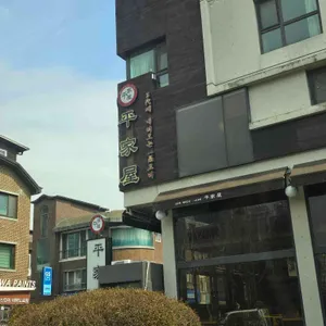 평가옥 리뷰 사진