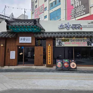 소담칼국수쭈꾸미 리뷰 사진