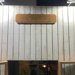 술있는식탁 리뷰 사진