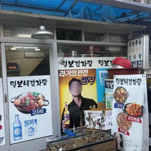 털보집 사진