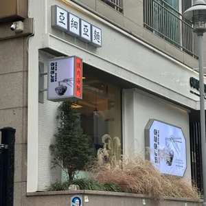 아세아누들 by. 베이코닉 누들바 리뷰 사진