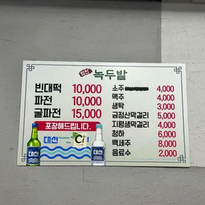 녹두밭 리뷰 사진