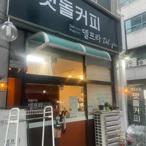 델프라 리뷰 사진