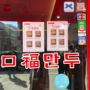 구복만두 리뷰 사진