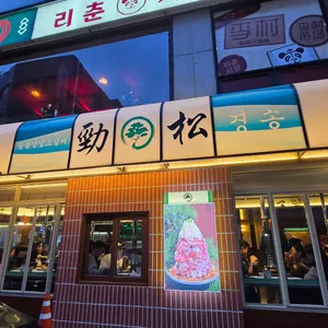 경송 리뷰 사진