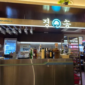 경송 리뷰 사진