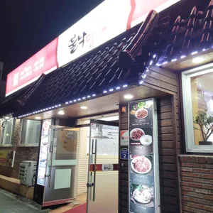 불낙명가 사진