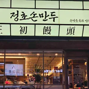정초손만두 리뷰 사진