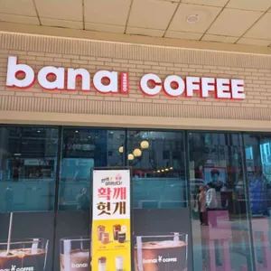 바나프레소 리뷰 사진