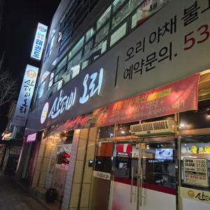 산더미오리 리뷰 사진