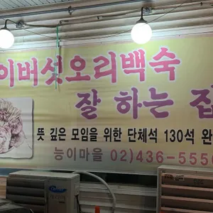 능이마을 리뷰 사진