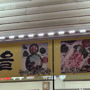 능이마을 리뷰 사진