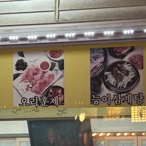 능이마을 리뷰 사진