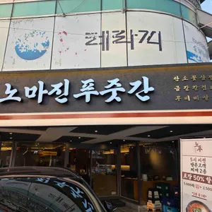 노마진푸줏간 리뷰 사진