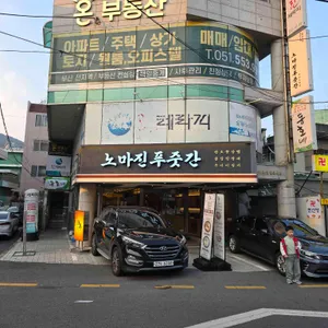 노마진푸줏간 리뷰 사진