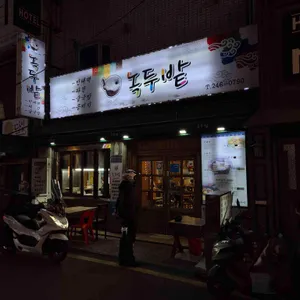 녹두밭 리뷰 사진