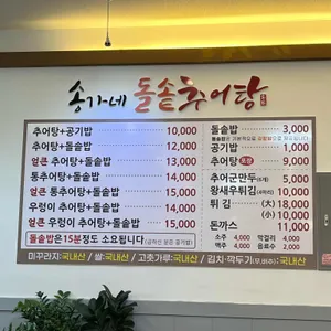 송가네 돌솥추어탕 리뷰 사진