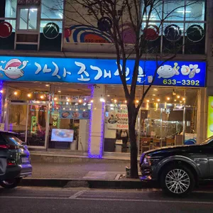 가자조개전골 사진 2