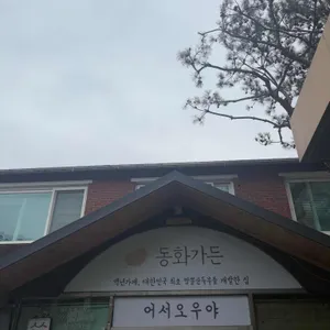 동화가든 리뷰 사진