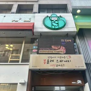 봉대박 스파게티 리뷰 사진