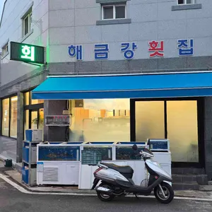 해금강횟집 리뷰 사진