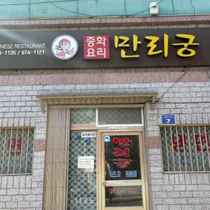 만리궁반점 리뷰 사진