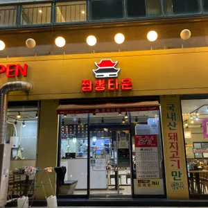 짬뽕타운 리뷰 사진