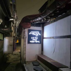 기와술집 리뷰 사진