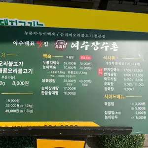 여수 장수촌 리뷰 사진
