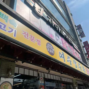 여수 장수촌 리뷰 사진