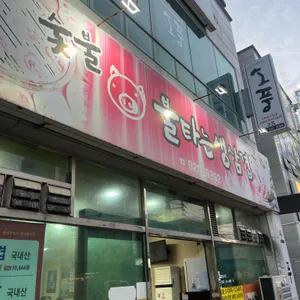 불타는생삼겹 사진