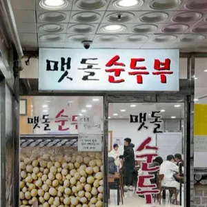 멧돌순두부 사진 2
