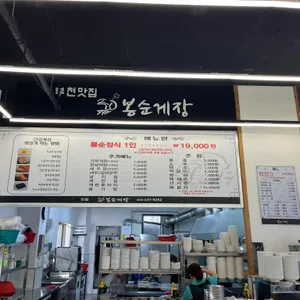 봉순게장 리뷰 사진