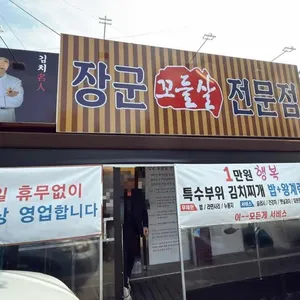 장군꼬들살전문점 리뷰 사진