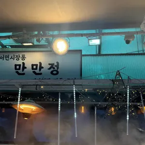 서면시장통 만만정 대표 사진