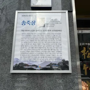 송죽장 리뷰 사진