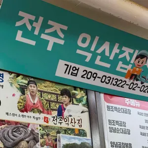 전주익산 리뷰 사진