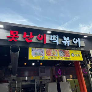 못난이떡볶이 리뷰 사진