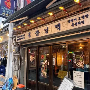 부장님댁 리뷰 사진