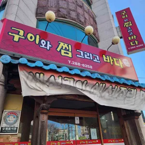 구이와찜그리고바다 리뷰 사진