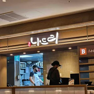 영주 나드리 쫄면 리뷰 사진