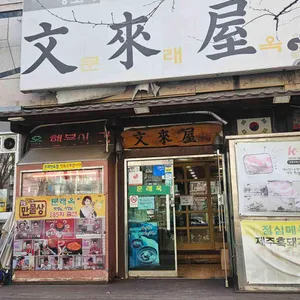 문래옥 리뷰 사진