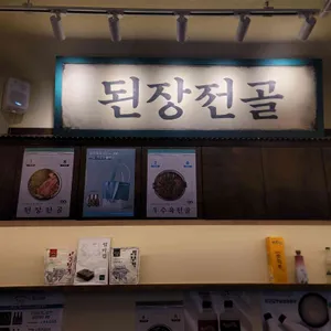 옥된장 리뷰 사진